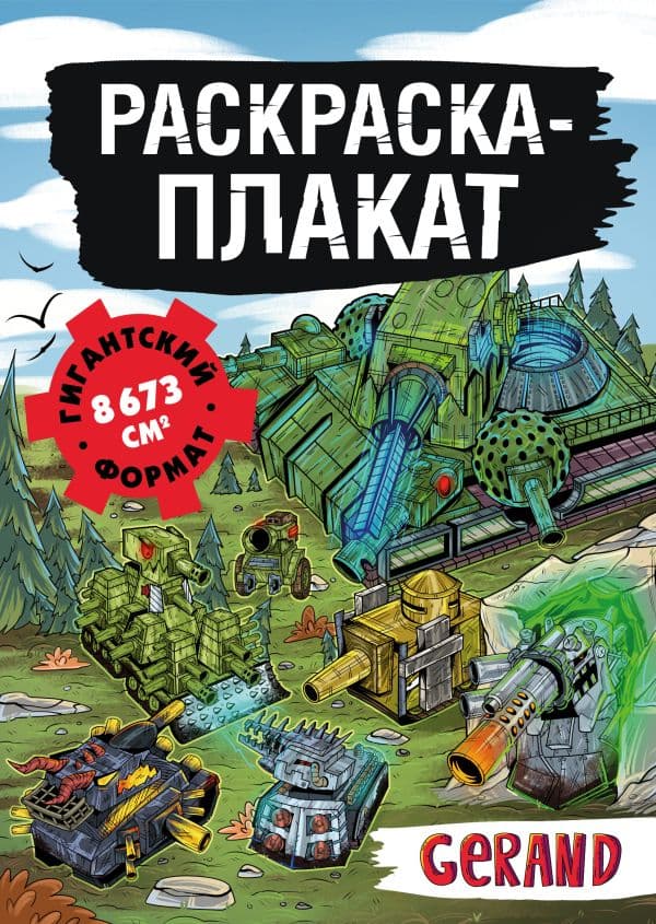 Обложка книги Танки Gerand. Раскраска-плакат — .