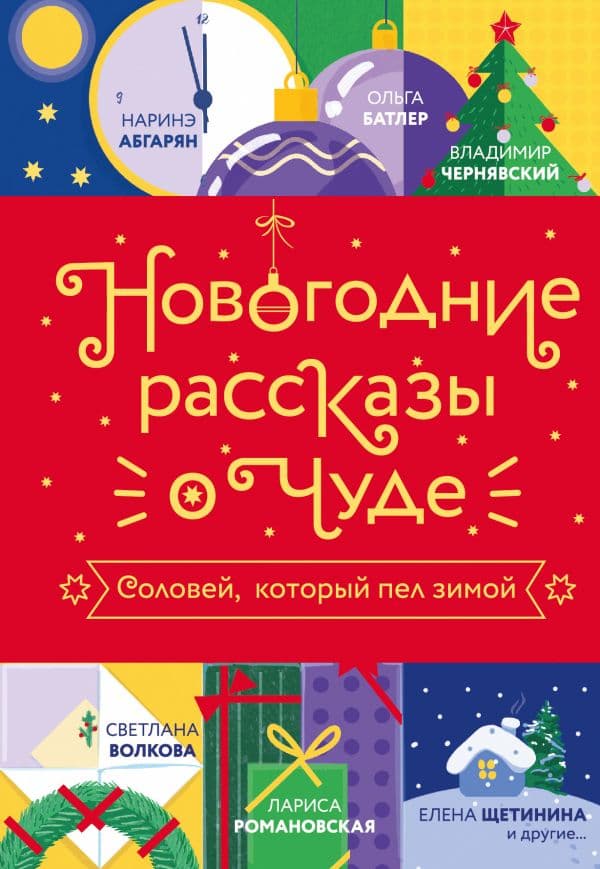 Обложка книги Новогодние рассказы о чуде. Соловей, который пел зимой — Абгарян Н., Чернявский В., Батлер О.