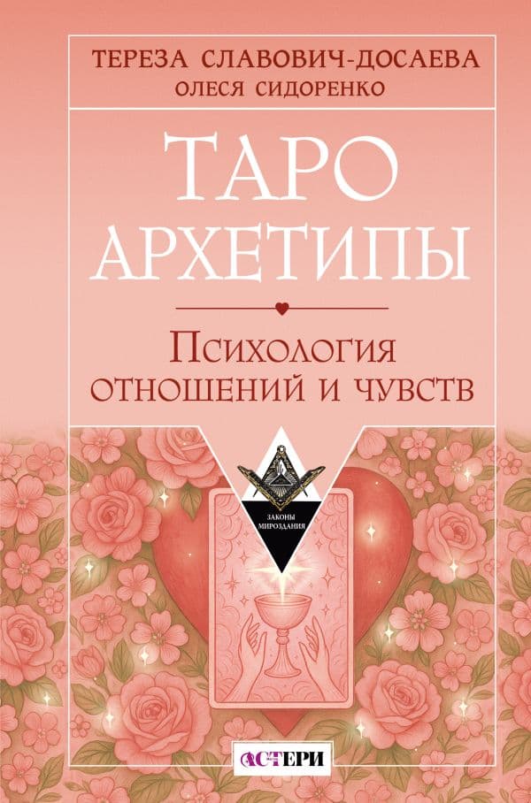 Обложка книги Таро Архетипы. Психология отношений и чувств — Славович-Досаева Тереза, Сидоренко Олеся