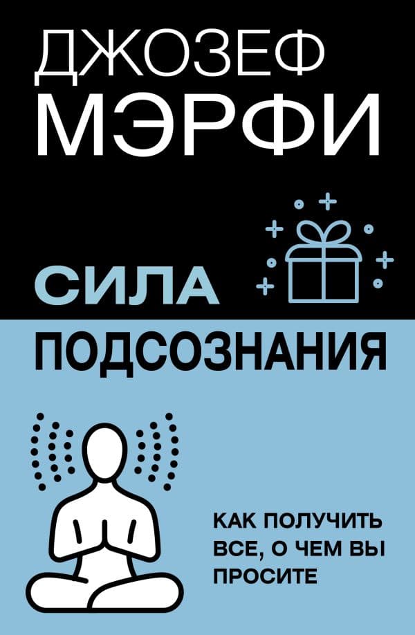 Обложка книги Сила подсознания. Как получить все, о чем вы просите — Мэрфи Дж.