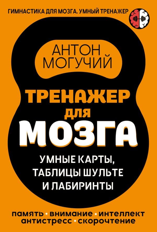 Тренажер для мозга: Умные карты. Таблицы Шульте и Лабиринты