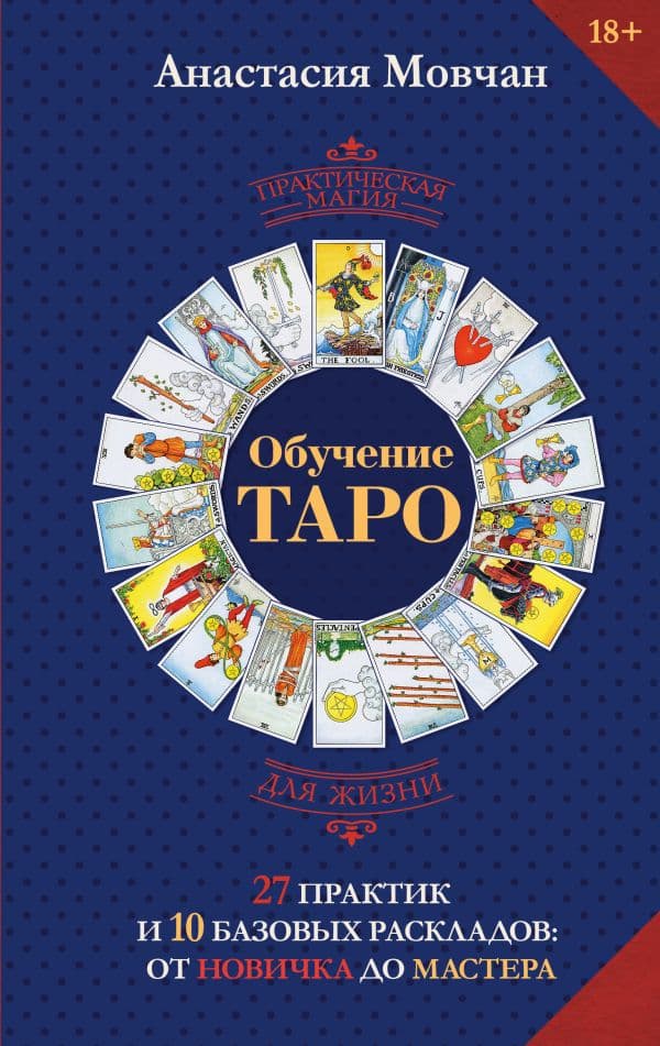 Обложка книги Обучение таро. 27 практик и 10 базовых раскладов: от новичка до мастера — Мовчан Анастасия