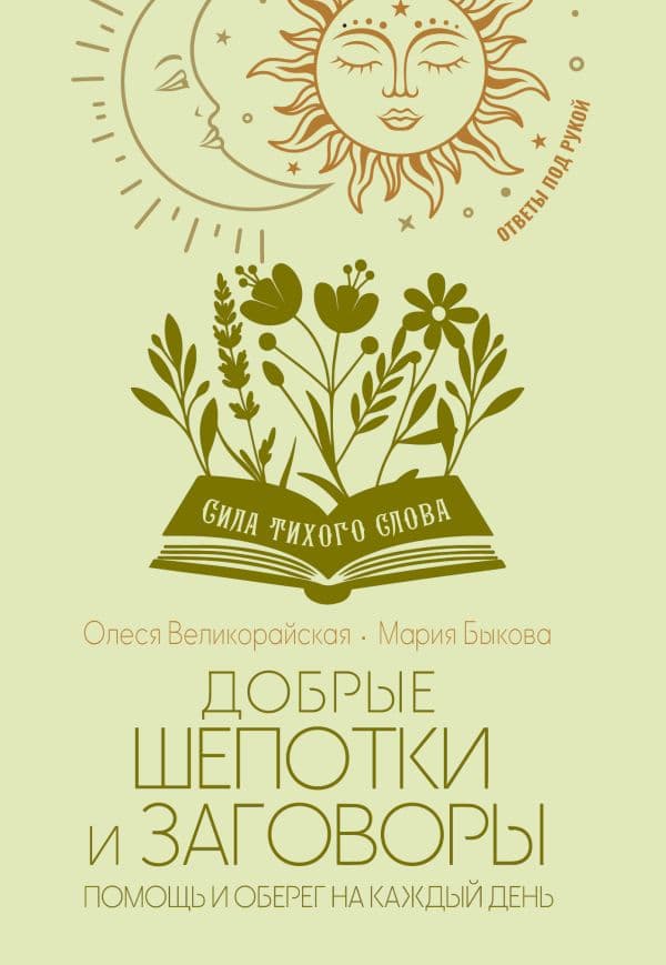 Обложка книги Добрые шепотки и заговоры. Помощь и оберег на каждый день — Великорайская Олеся, Быкова Мария