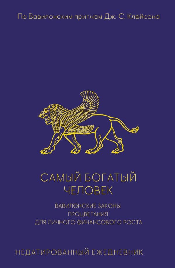 Обложка книги Самый богатый человек. Вавилонские законы процветания для личного финансового роста. Недатированный ежедневник — .