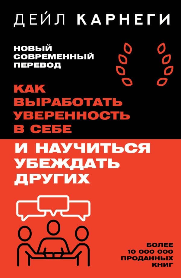 Обложка книги Как выработать уверенность в себе и научиться убеждать других — Карнеги Дейл