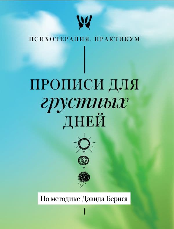 Обложка книги Прописи для грустных дней. По методике Дэвида Бернса — .