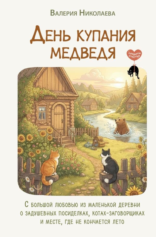 Обложка книги День купания медведя. С большой любовью из маленькой деревни о задушевных посиделках, котах-заговорщиках и месте, где не кончается лето — Николаева Валерия