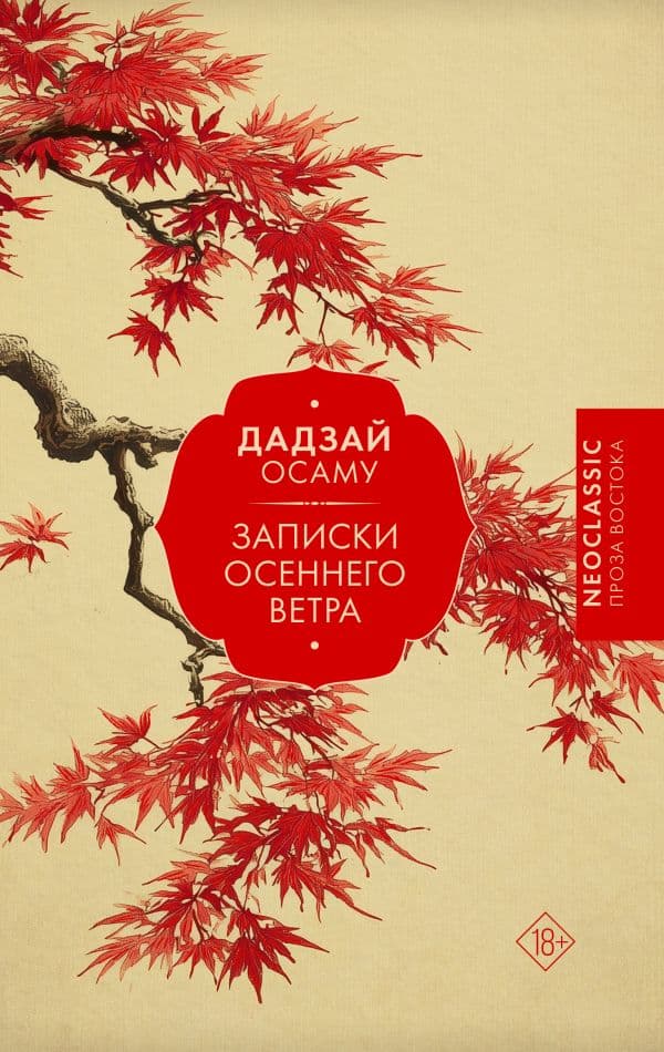 Обложка книги Записки осеннего ветра — Дадзай О.