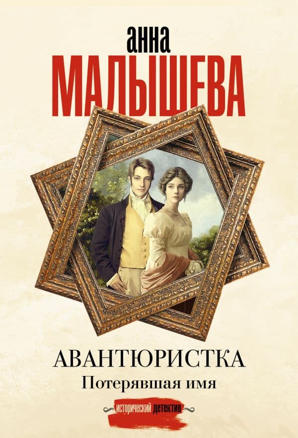 Авантюристка. Потерявшая имя