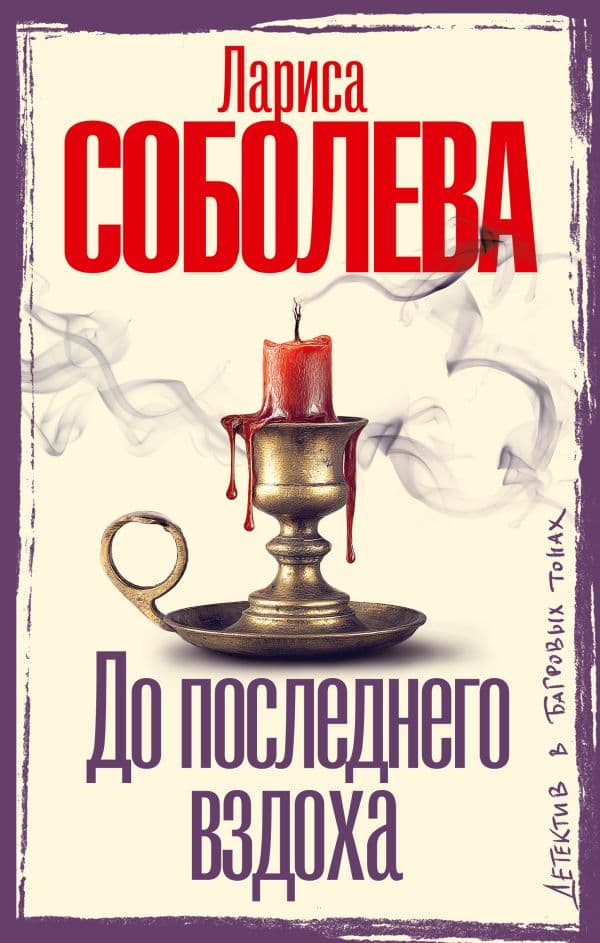 Обложка книги До последнего вздоха — Соболева Л.П.