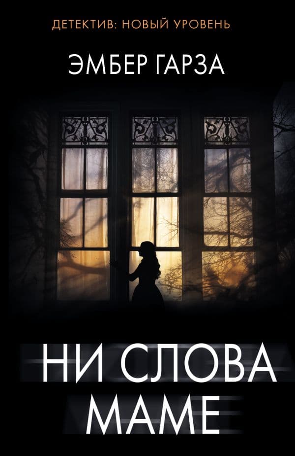Обложка книги Ни слова маме — Гарза Э.