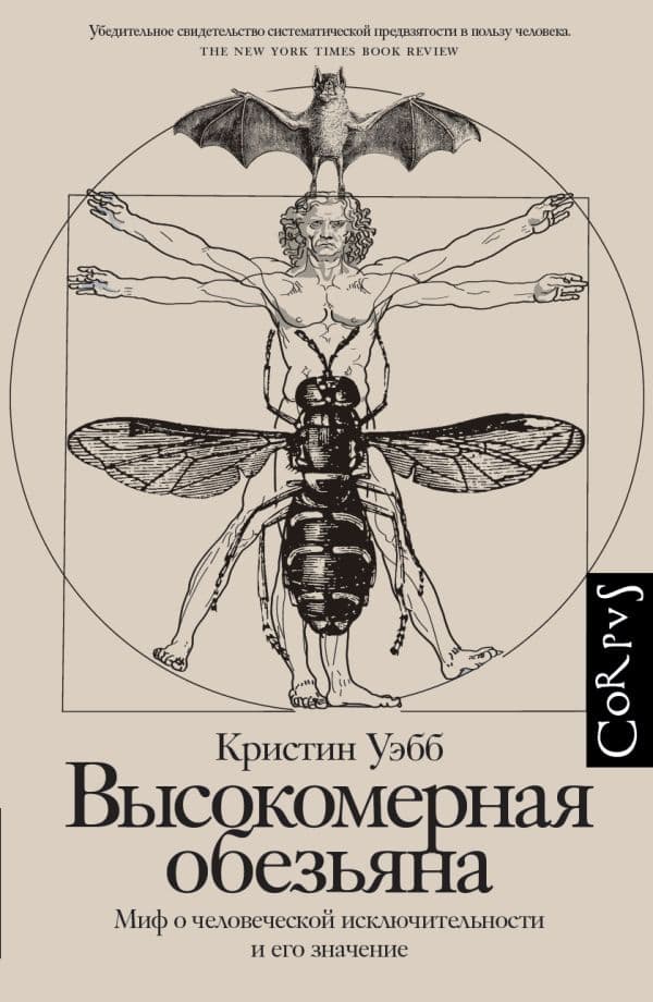 Обложка книги Высокомерная обезьяна — Уэбб К.