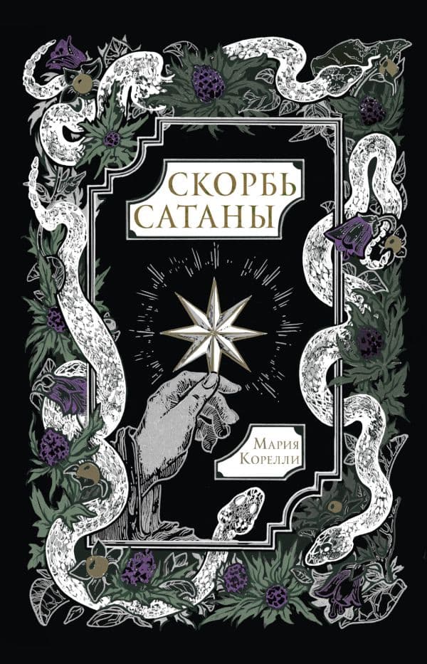 Обложка книги Скорбь Сатаны — Корелли М.