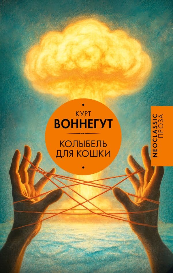 Обложка книги Колыбель для кошки — Воннегут К.
