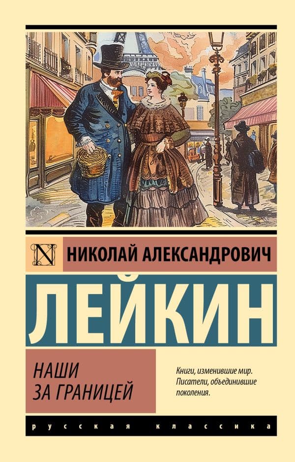 Обложка книги Наши за границей — Лейкин Н.А.