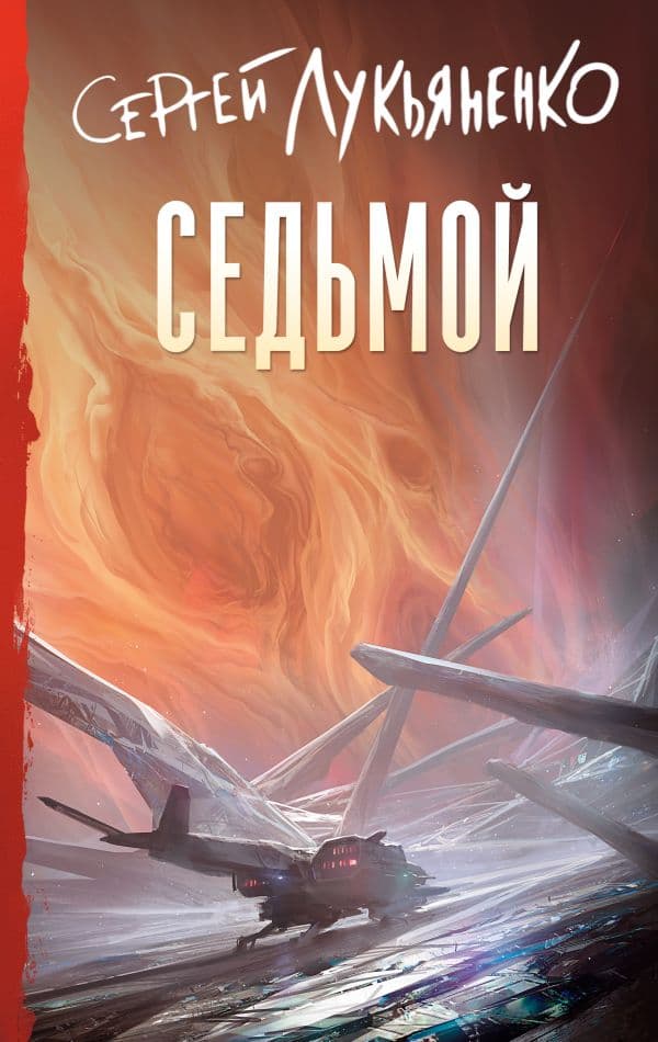 Обложка книги Седьмой — Лукьяненко С.В.