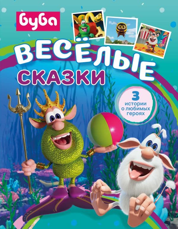 Обложка книги Буба. Весёлые сказки — Саморядова Е.А.
