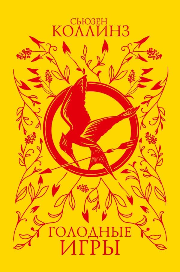 Обложка книги Голодные игры (под.) — Коллинз С.