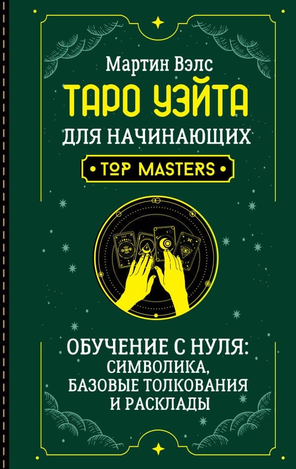Обложка книги Таро Уэйта для начинающих. Обучение с нуля: символика, базовые толкования и расклады — Вэлс Мартин