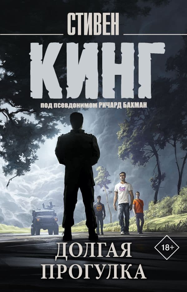 Обложка книги Долгая Прогулка — Кинг С.