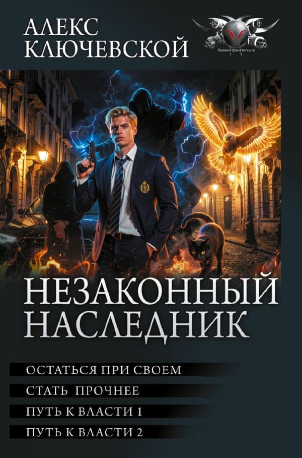 Обложка книги Незаконный наследник-3 (сборник) — Ключевской А.