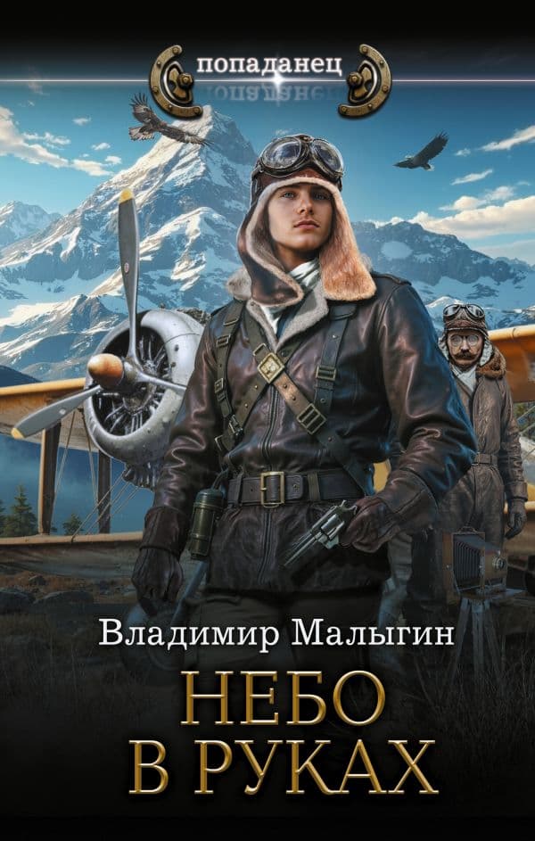 Обложка книги Небо в руках — Малыгин В.В.