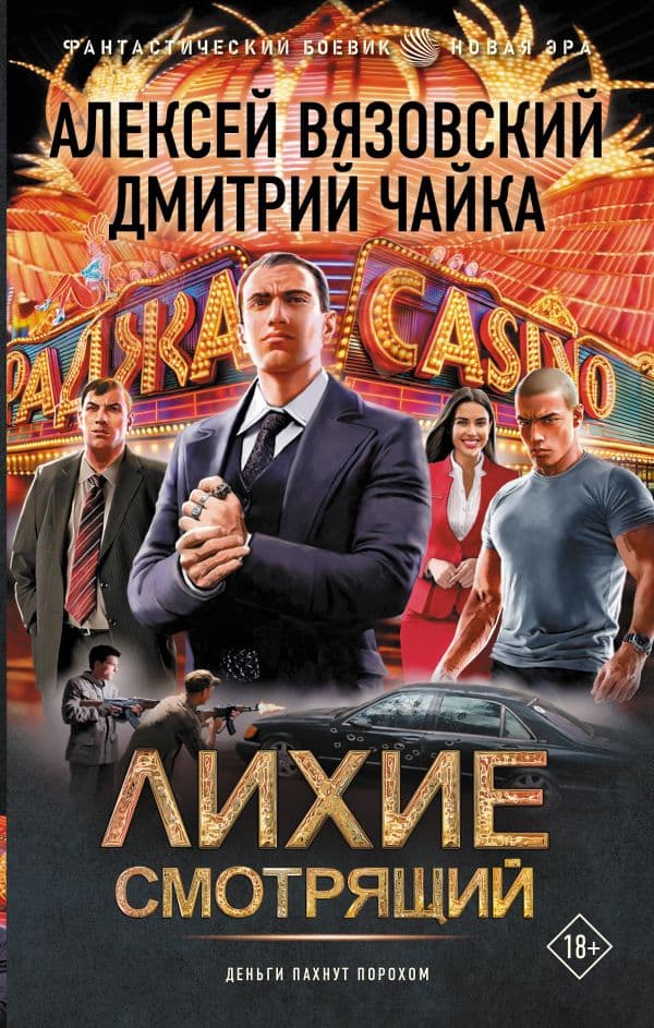 Обложка книги Лихие. Смотрящий — Вязовский А.В., Чайка Д.Л.