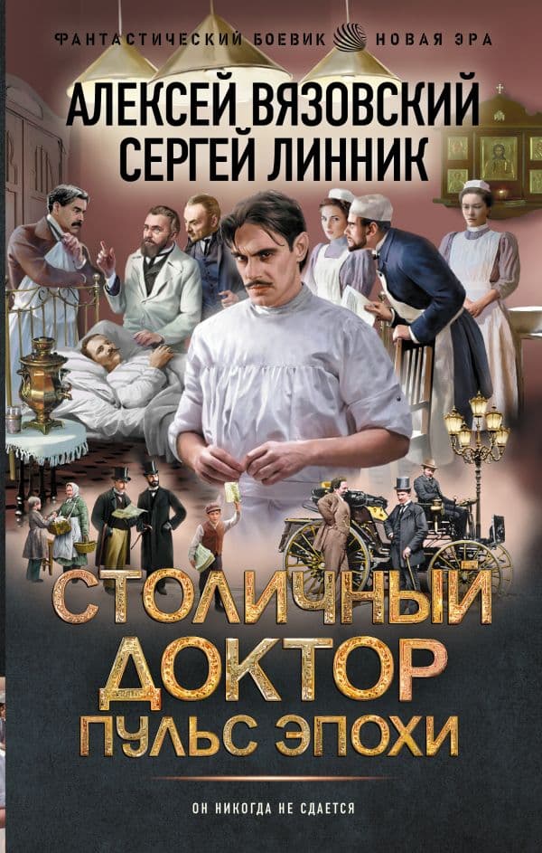 Обложка книги Столичный доктор. Пульс эпохи — Вязовский А.В., Линник С.В.
