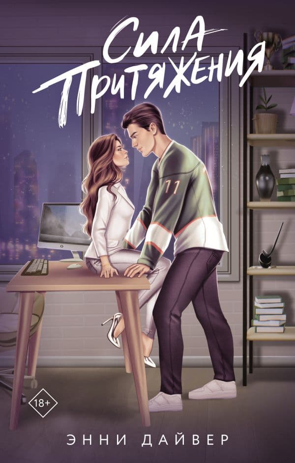 Обложка книги Сила притяжения — Дайвер Э.