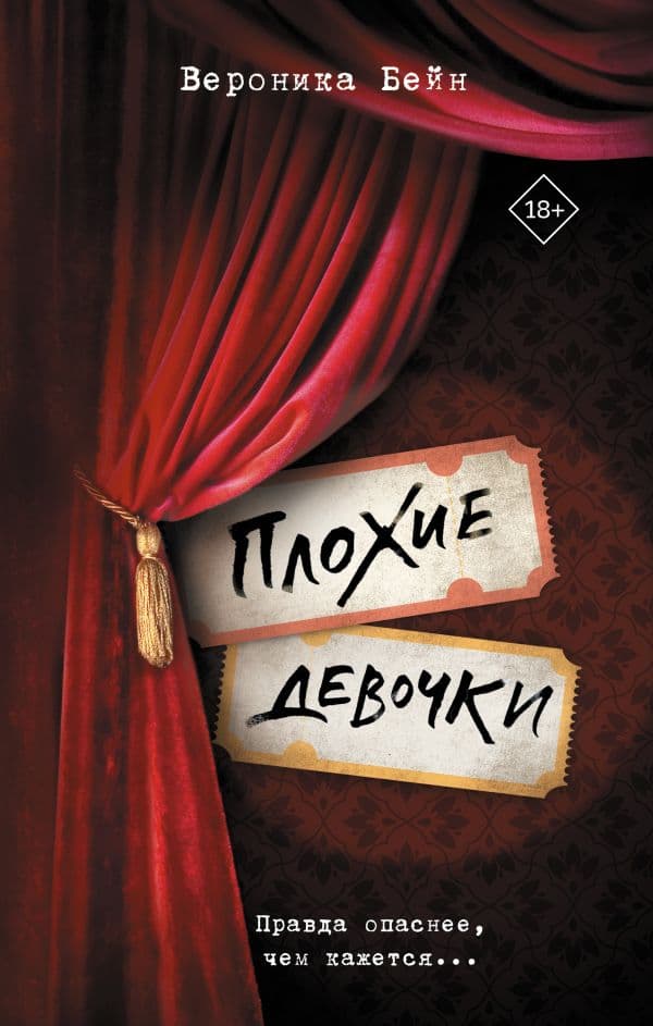 Обложка книги Плохие девочки — Бейн В.