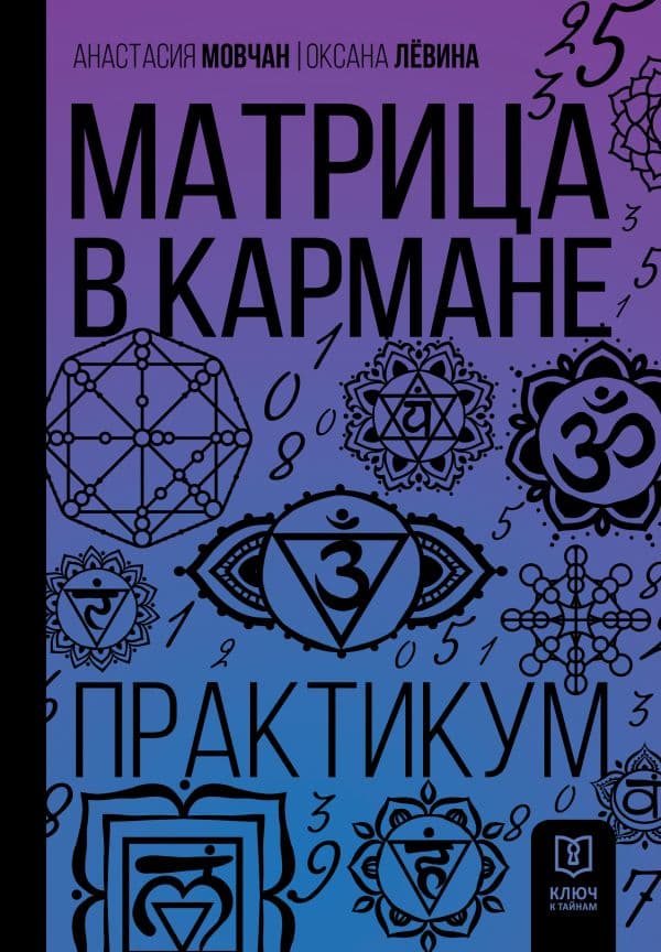 Обложка книги Матрица в кармане. Практикум — Мовчан А., Левина О.С.