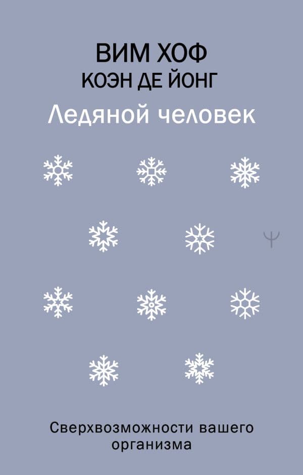 Обложка книги Ледяной человек. Сверхвозможности вашего организма — Хоф Вим, де Йонг Коэн