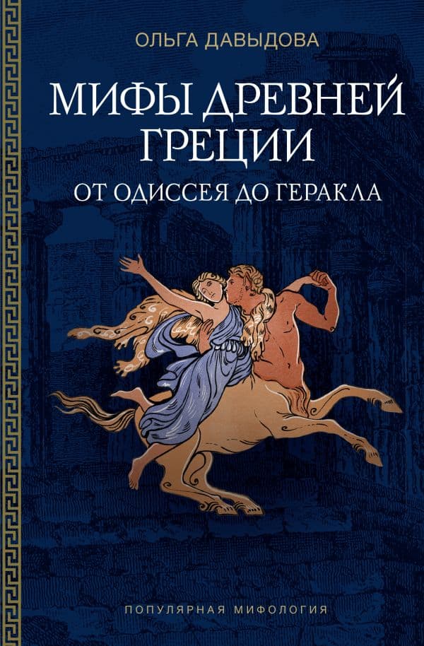 Обложка книги Мифы Древней Греции: от Одиссея до Геракла — Давыдова О.А.
