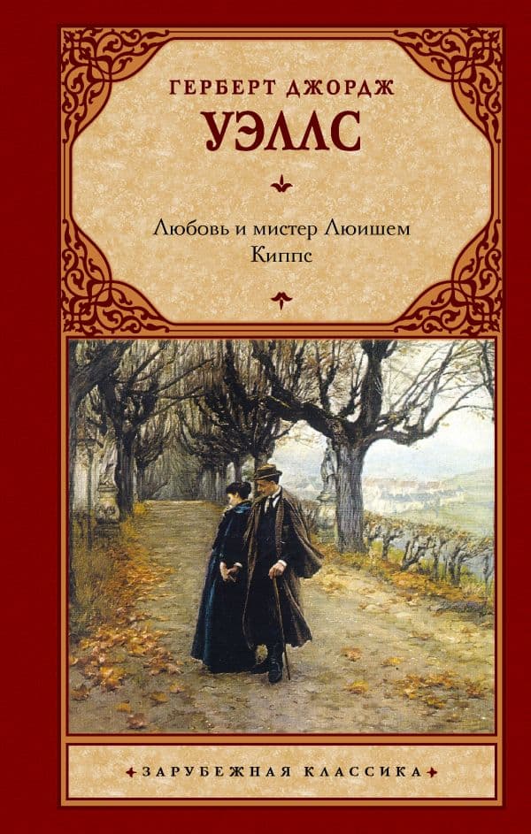 Обложка книги Любовь и мистер Люишем. Киппс — Уэллс Г.