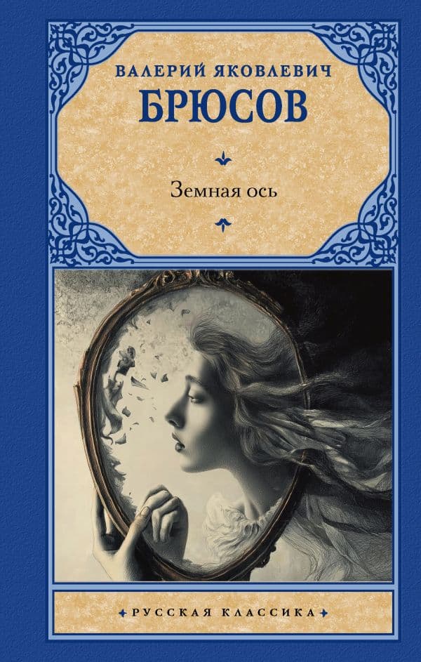 Обложка книги Земная ось — Брюсов В.Я.