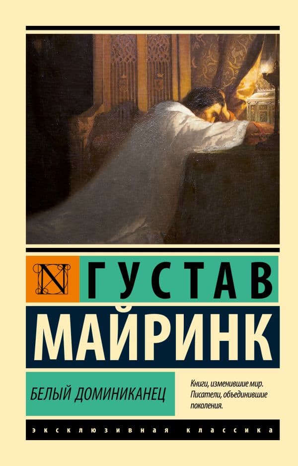 Обложка книги Белый Доминиканец — Майринк Г.