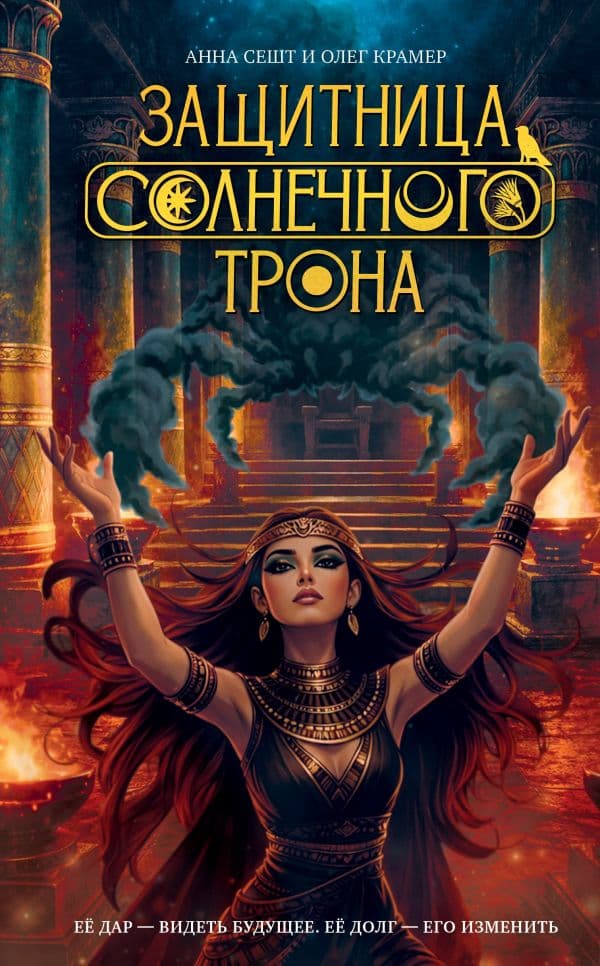 Обложка книги Защитница Солнечного Трона — Сешт А.А., Крамер О.Т.