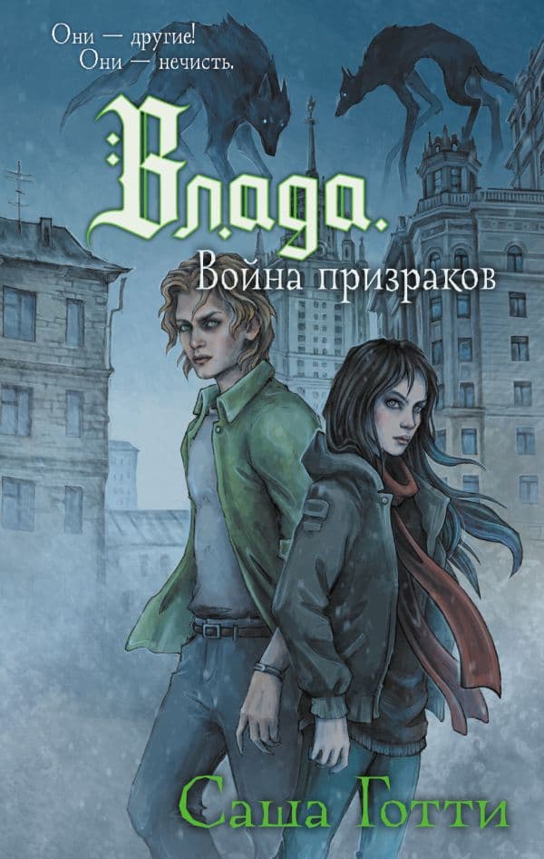 Обложка книги Влада. Война призраков — Готти С.
