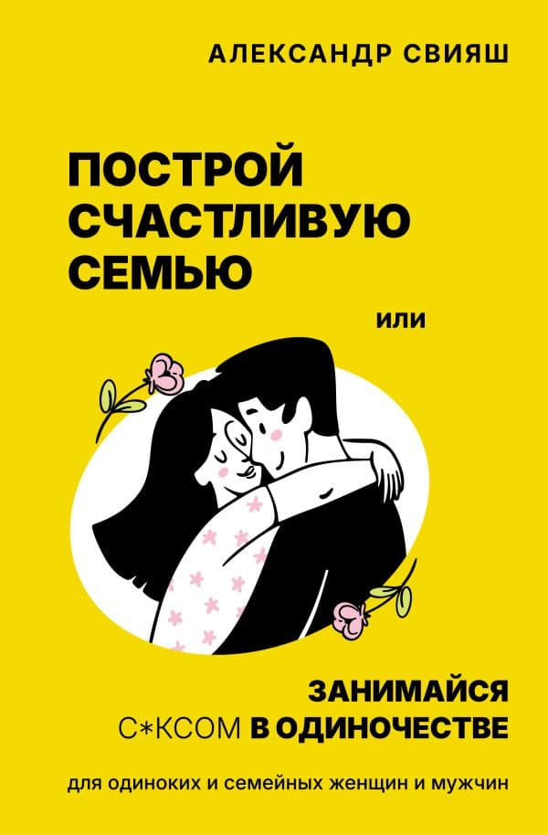 Построй счастливую семью или занимайся с*ксом в одиночестве. Для одиноких и семейных женщин и мужчин