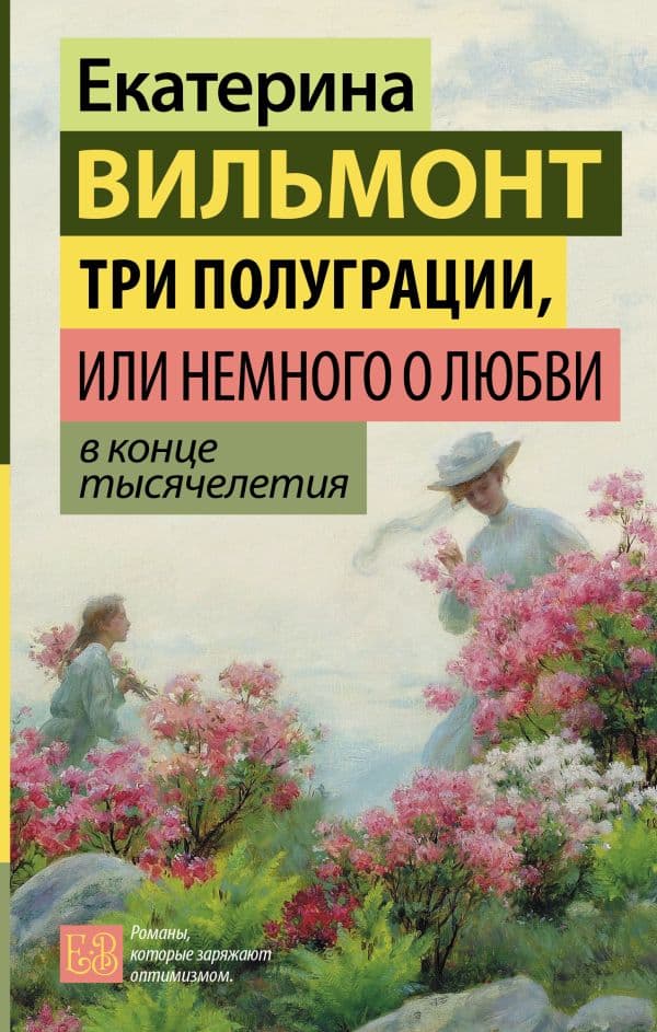 Обложка книги Три полуграции, или Немного о любви в конце тысячелетия — Вильмонт Е.Н.