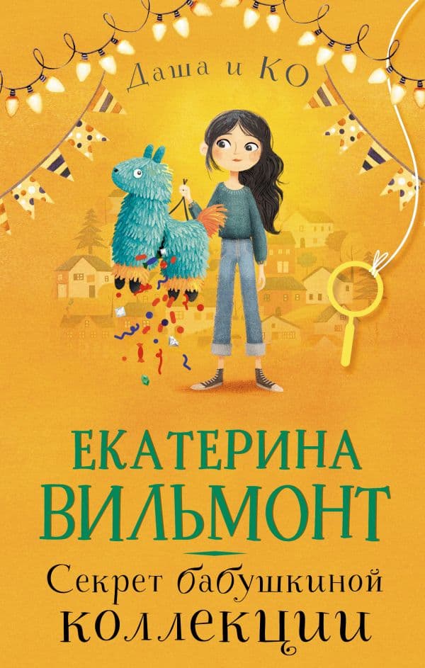 Обложка книги Секрет бабушкиной коллекции — Вильмонт Е.Н.