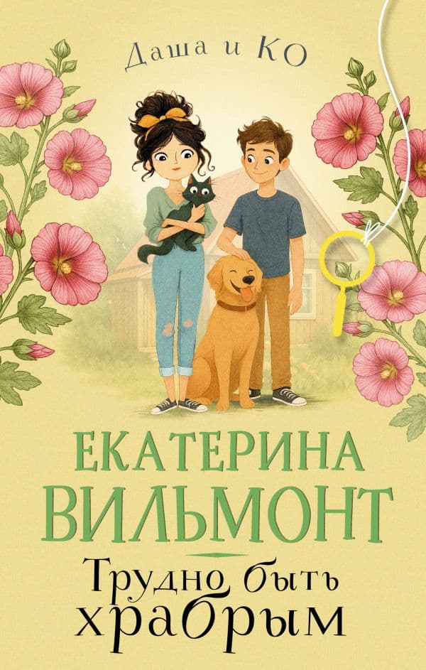 Обложка книги Трудно быть храбрым — Вильмонт Е.Н.
