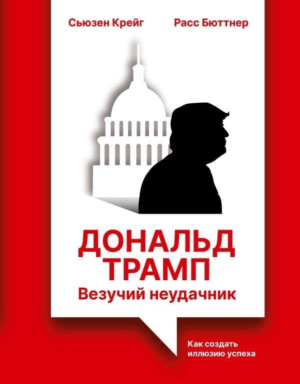 Обложка книги Дональд Трамп: везучий неудачник. Как создать иллюзию успеха — Бюттнер Р., Крейг С.