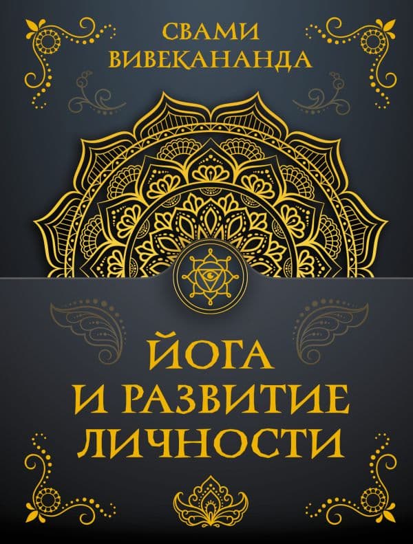 Обложка книги Йога и развитие личности — Вивекананда С.
