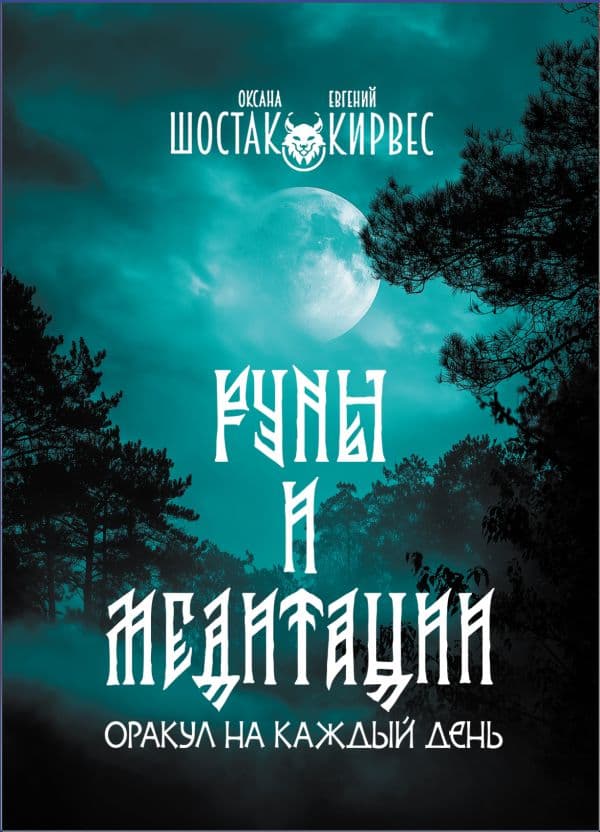 Обложка книги Руны и медитации: оракул на каждый день — Шостак О.В., Кирвес Е.