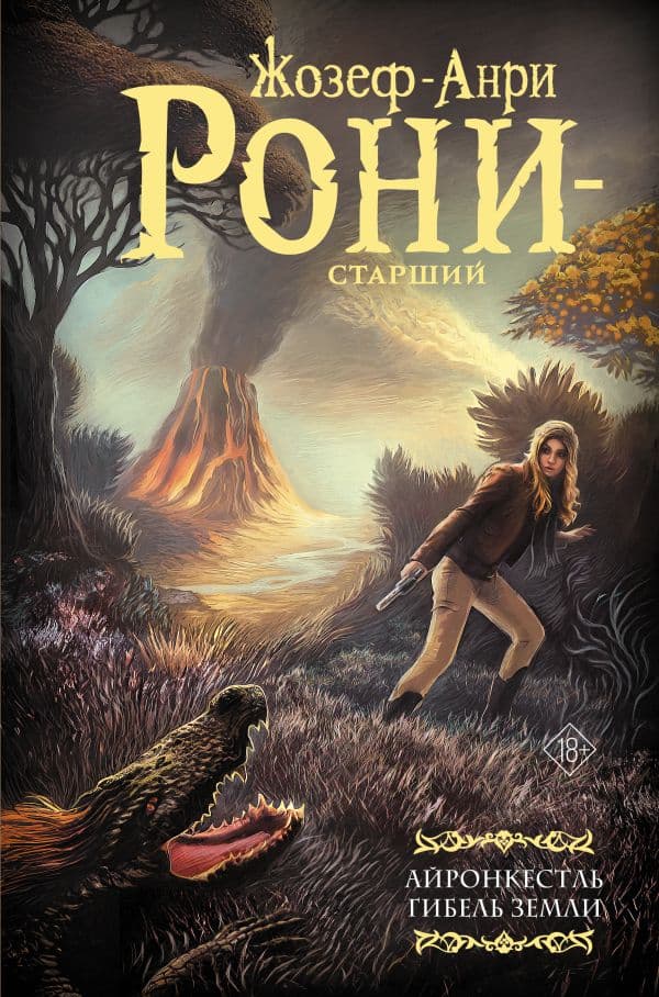 Обложка книги Айронкестль. Гибель Земли — Рони-старший Ж.