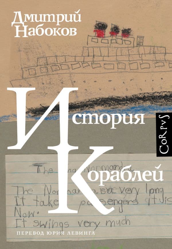 Обложка книги История кораблей — Набоков Д.