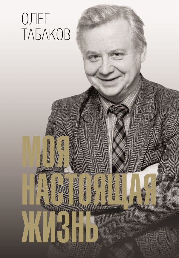 Моя настоящая жизнь
