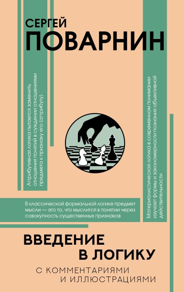 Обложка книги Введение в логику — Поварнин С.И.