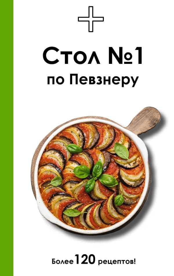 Обложка книги Стол №1 по Певзнеру — Ермолаева Д.